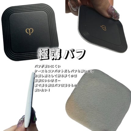 プードルコンパクトエサンシエルn/クレ・ド・ポー ボーテ/プレストパウダーを使ったクチコミ(3枚目)