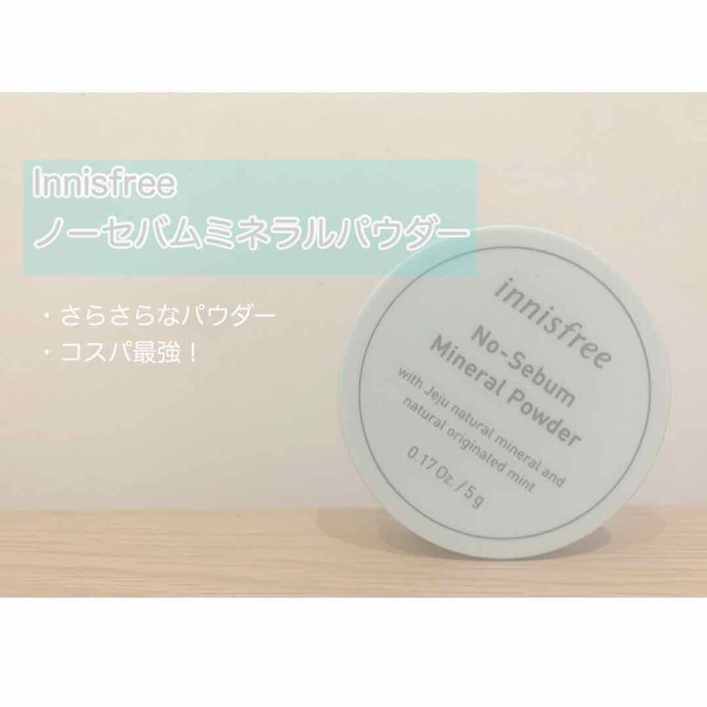 ノーセバム ミネラルパウダー/innisfree/ルースパウダーを使ったクチコミ（1枚目）