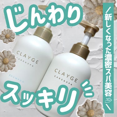 CLAYGE シャンプー／トリートメント ＳＲのクチコミ「＼ただいまCLAYGE🫧／

ころんころんに丸っこくなった
CLAYGEシャントリもう使った〜.....」（1枚目）