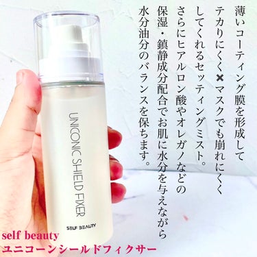 SELF BEAUTY ユニコーンシールドフィクサーのクチコミ「＼マスクしても崩れない✖️テカらないメイクに／

☑︎self beautyユニコーンシールド.....」（2枚目）