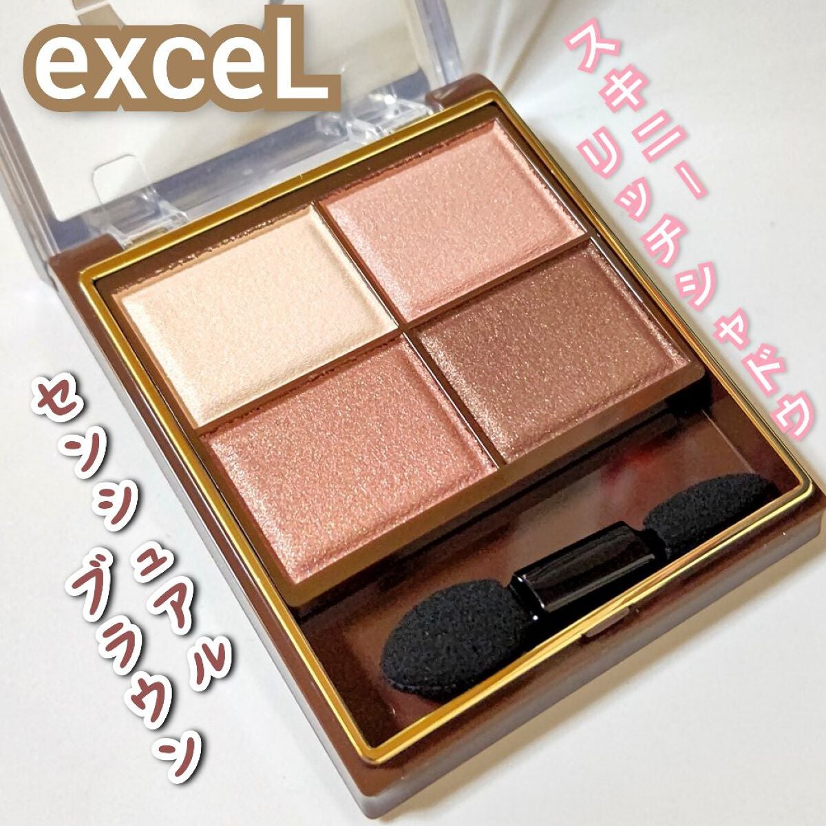 スキニーリッチシャドウ/excel/アイシャドウパレットを使ったクチコミ(1枚目)