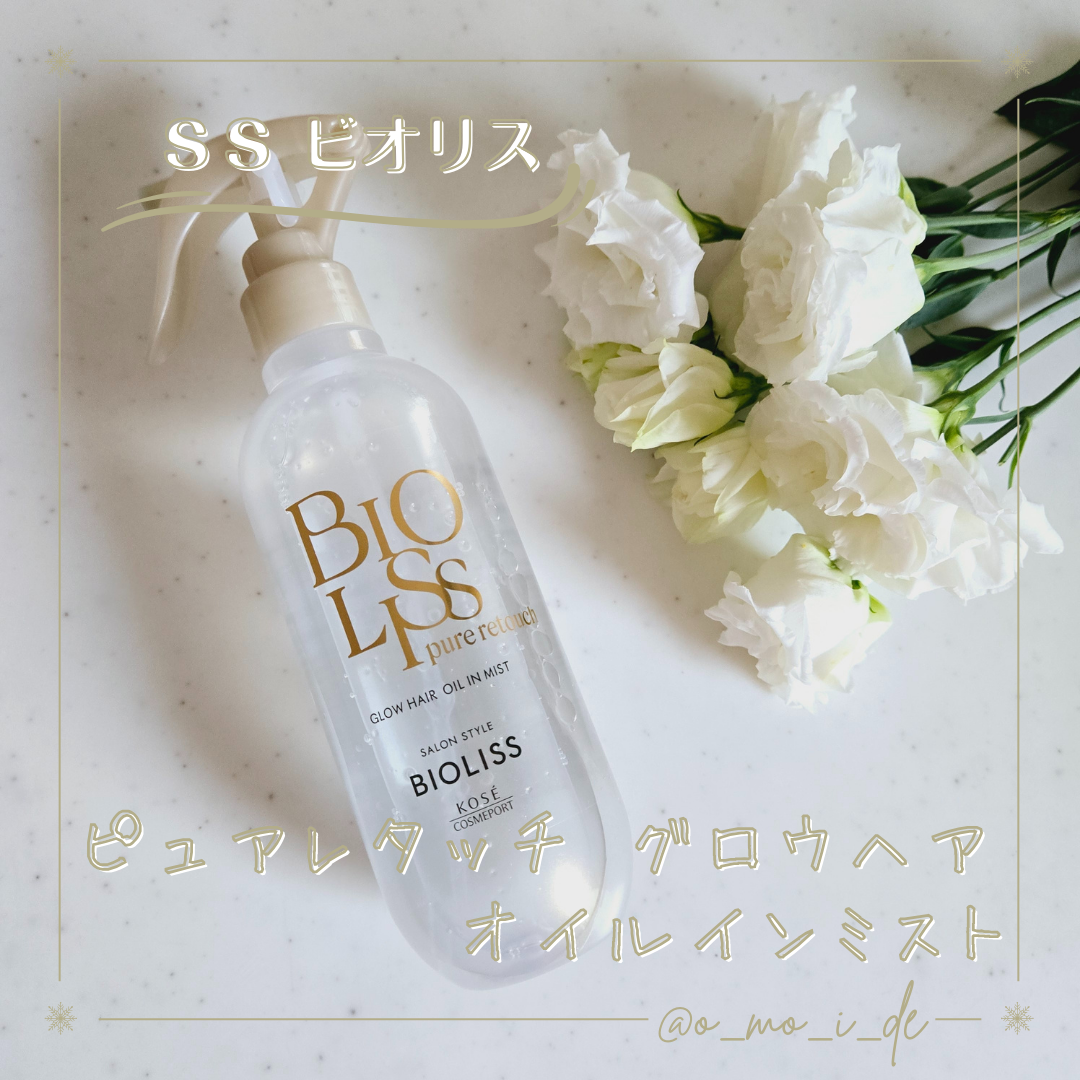 SS ビオリス ピュアレタッチ グロウヘア オイルインミスト/SSビオリス/アウトバストリートメントを使ったクチコミ(1枚目)