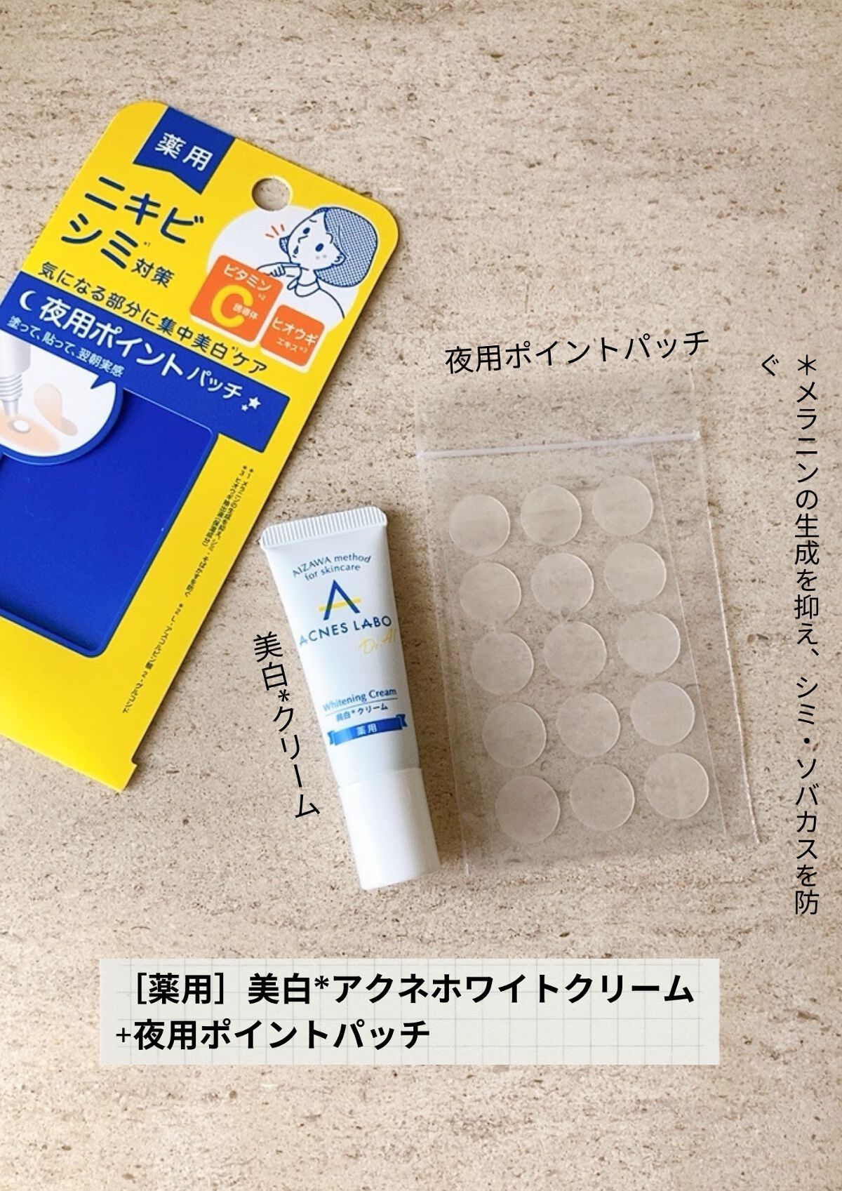 薬用 美白アクネホワイトクリーム 専用パッチ付/アクネスラボ/その他キットセットを使ったクチコミ(2枚目)