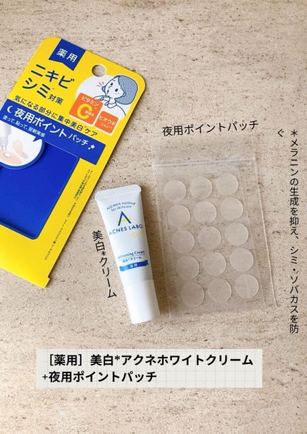 薬用 美白アクネホワイトクリーム 専用パッチ付/アクネスラボ/その他キットセットを使ったクチコミ(2枚目)