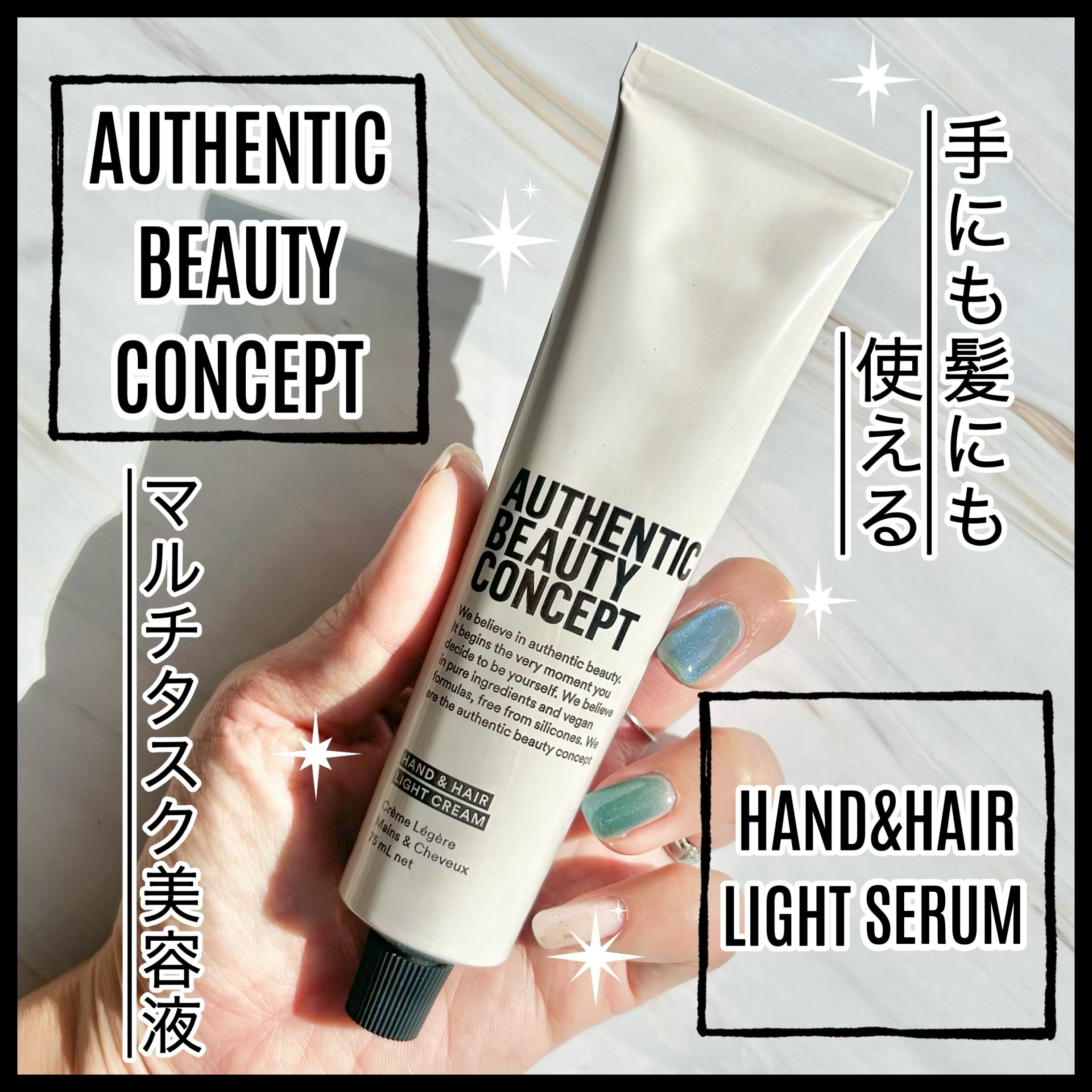 ハンド＆ヘア ライトセラム/AUTHENTIC BEAUTY CONCEPT/ハンドクリームを使ったクチコミ（1枚目）