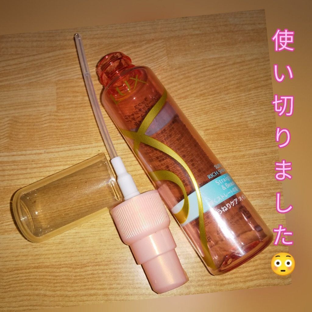 スーパーリッチシャイン ストレート&ビューティー うねりケアオイル/LUX/ヘアオイルを使ったクチコミ(1枚目)