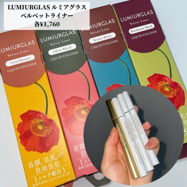 LUMIURGLAS ベルベットライナーのクチコミ「＼おしゃれ感アップ👩🏻‍🎤ベルベットライナー／

LUMIURGLAS ルミアグラス
ベルベッ.....」（2枚目）