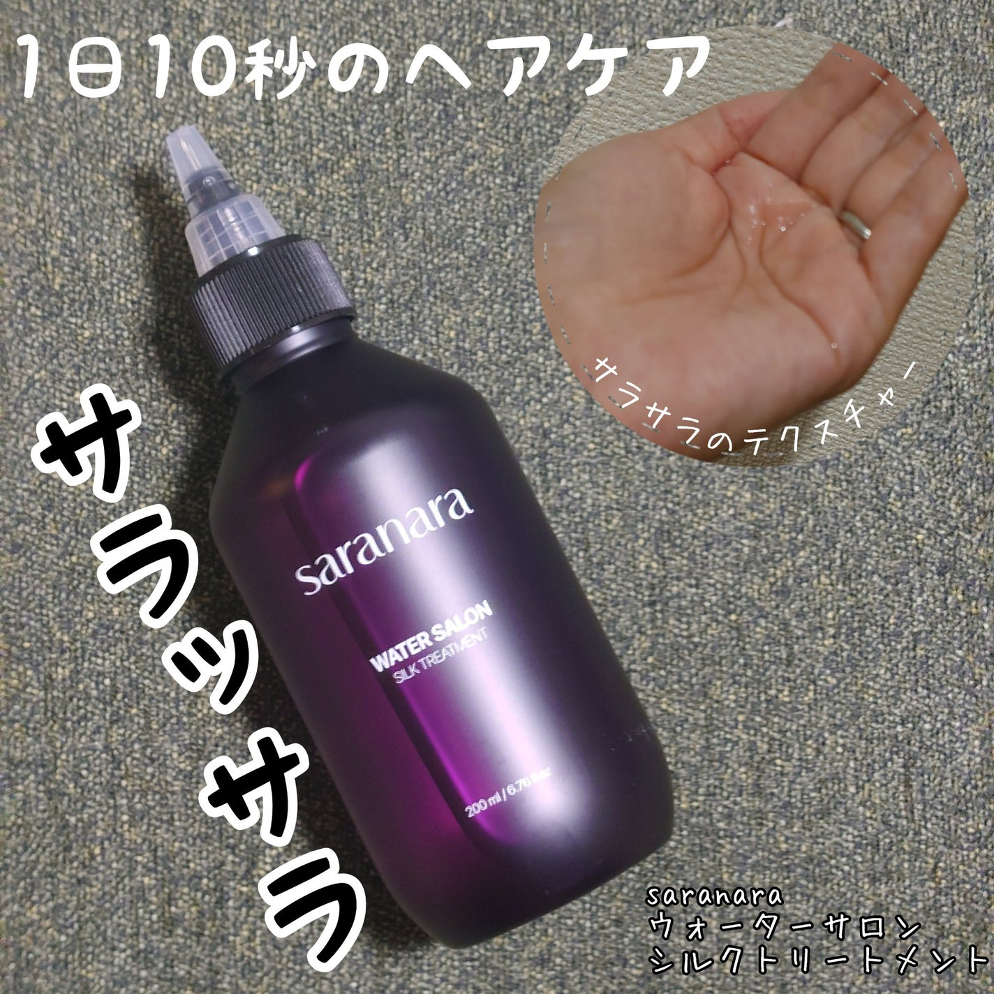 ウォーターサロン シルク トリートメント/SARANARA/洗い流すヘアトリートメントを使ったクチコミ(1枚目)