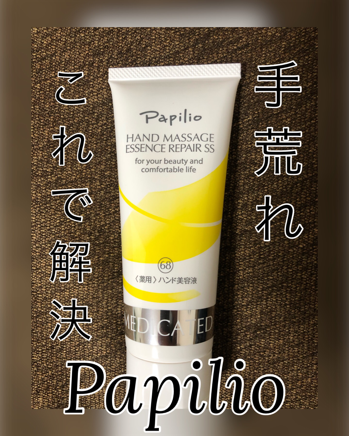 ハンドマッサージエッセンス/Papilio/ハンドクリームを使ったクチコミ（1枚目）
