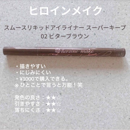 スムースリキッドアイライナー スーパーキープ/ヒロインメイク/リキッドアイライナーを使ったクチコミ(5枚目)