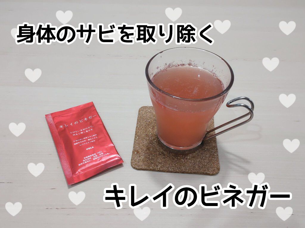 キレイのビネガー/POLA/その他飲むお酢を使ったクチコミ（1枚目）