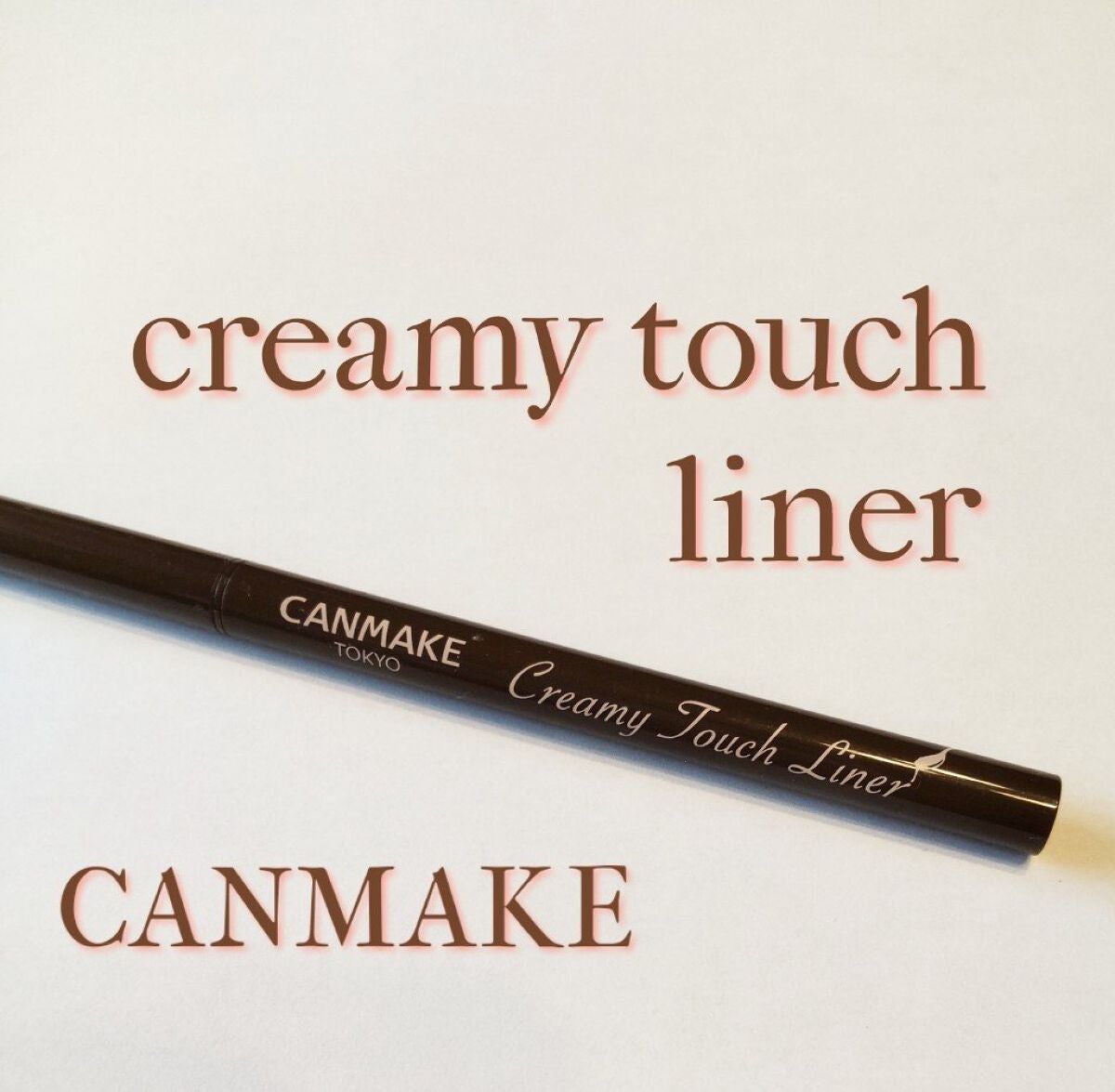 クリーミータッチライナー/キャンメイク/ジェルアイライナーを使ったクチコミ(1枚目)