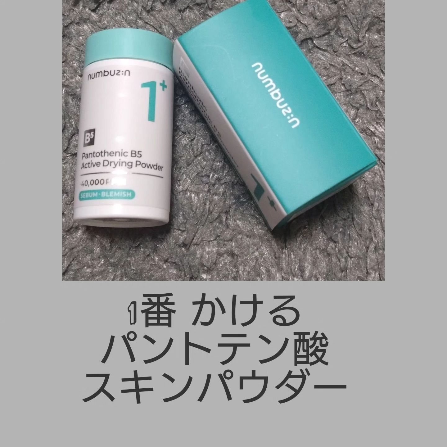 1番 かけるパントテン酸スキンパウダー｜numbuzinの使い方を徹底解説