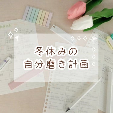 【冬休みの自分磨き計画🔥】

今回は、私が実際に計画している
冬休みの自分磨き計画をご紹介したいと思います！
(ダイエットが中心です)

ぜひ一緒に自分磨きしちゃいましょう💖

新学期までに頑張ろう！🔥