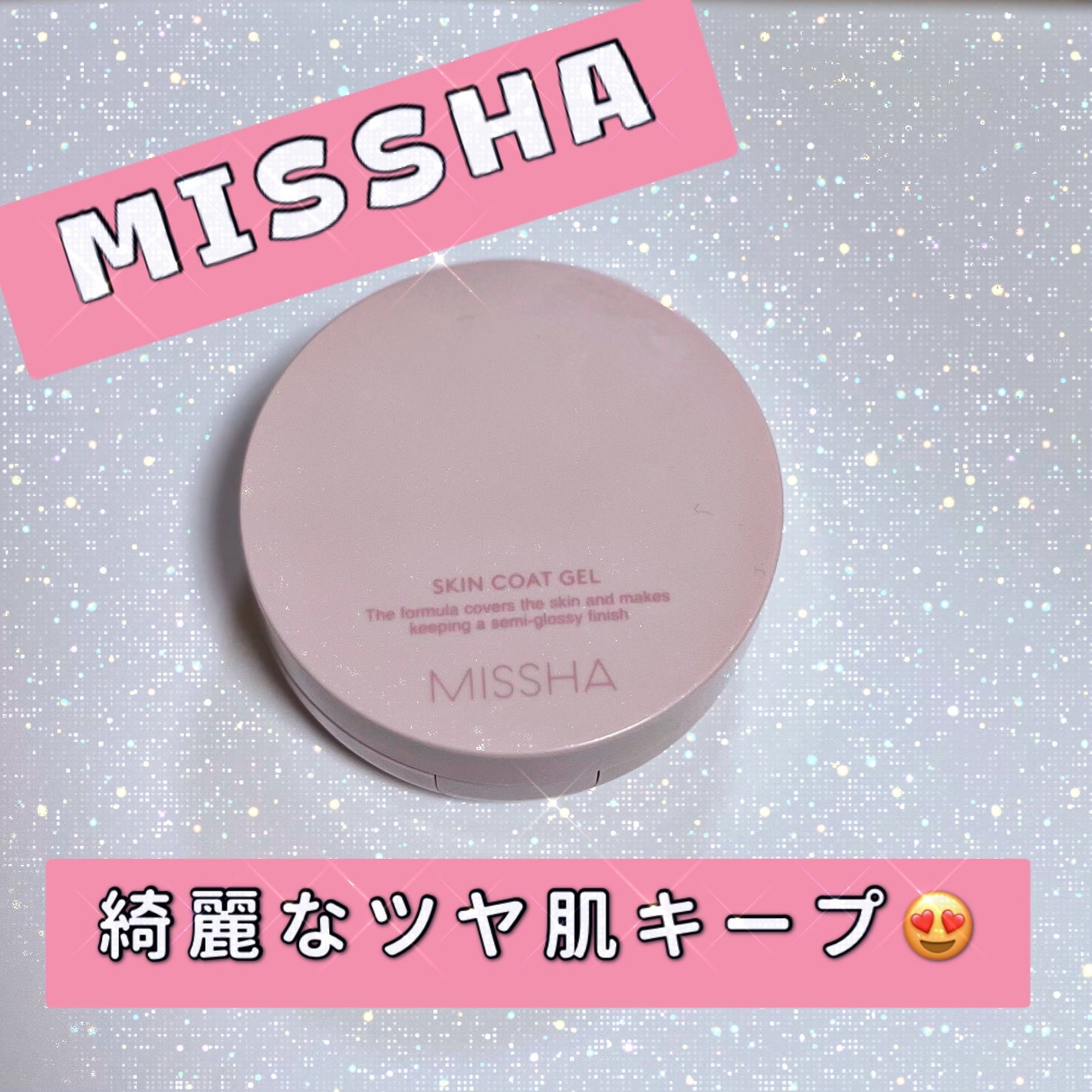 M スキンコートジェル/MISSHA/その他ファンデーションを使ったクチコミ(1枚目)