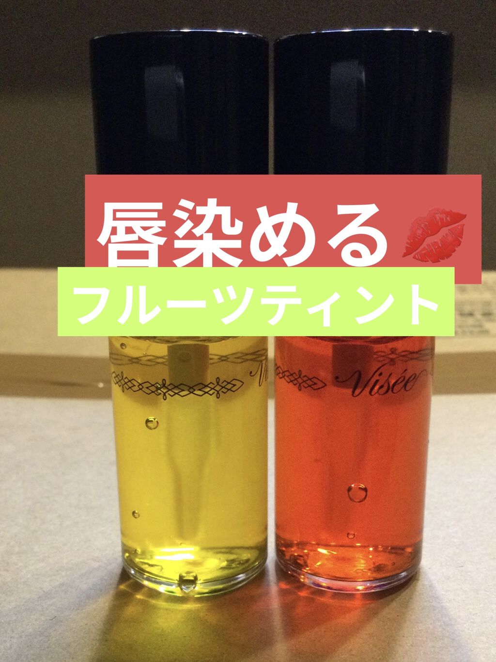 キャンディ ステイン/Visée/口紅を使ったクチコミ（1枚目）