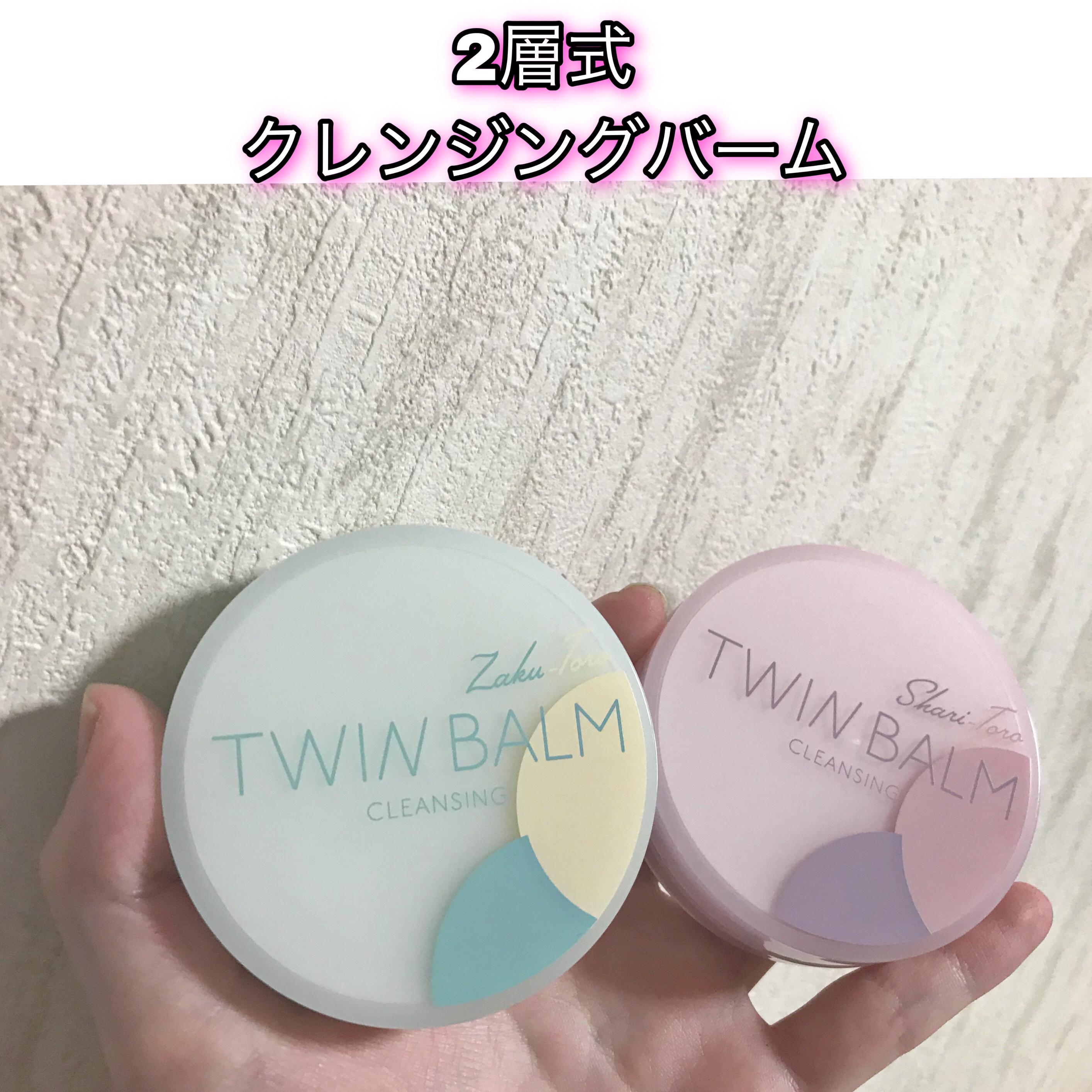 ツインバーム シャリとろ/ISEHAN Lab./クレンジングバームを使ったクチコミ（1枚目）