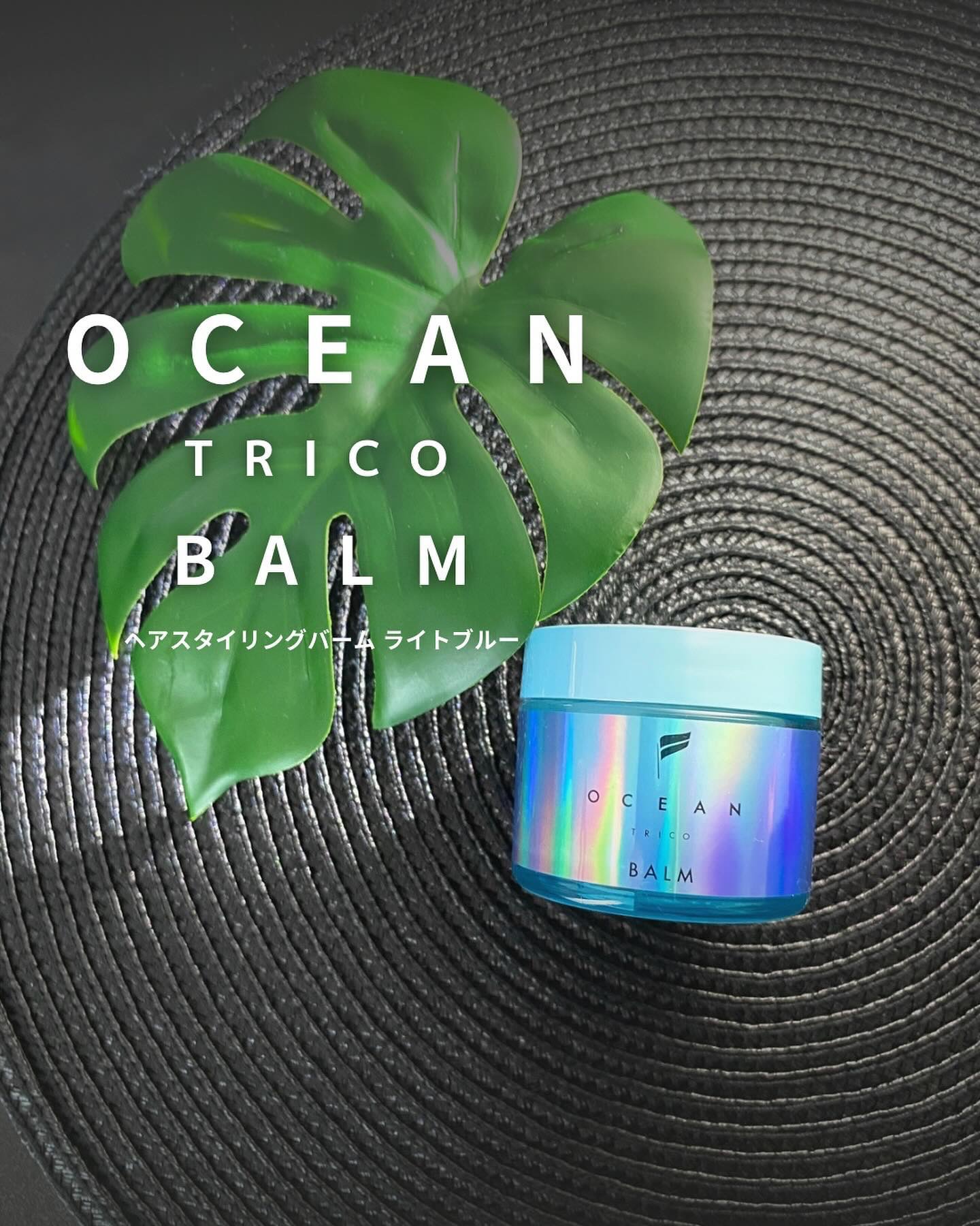 オーシャントリコ ヘアスタイリング バーム ライトブルー/OCEAN TRICO/ヘアバームを使ったクチコミ（1枚目）