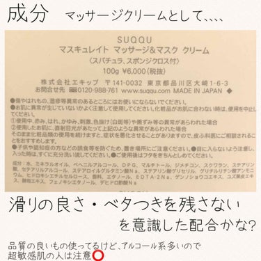 マスキュレイト マッサージ & マスク クリーム/SUQQU/洗い流すパック・マスクを使ったクチコミ（3枚目）