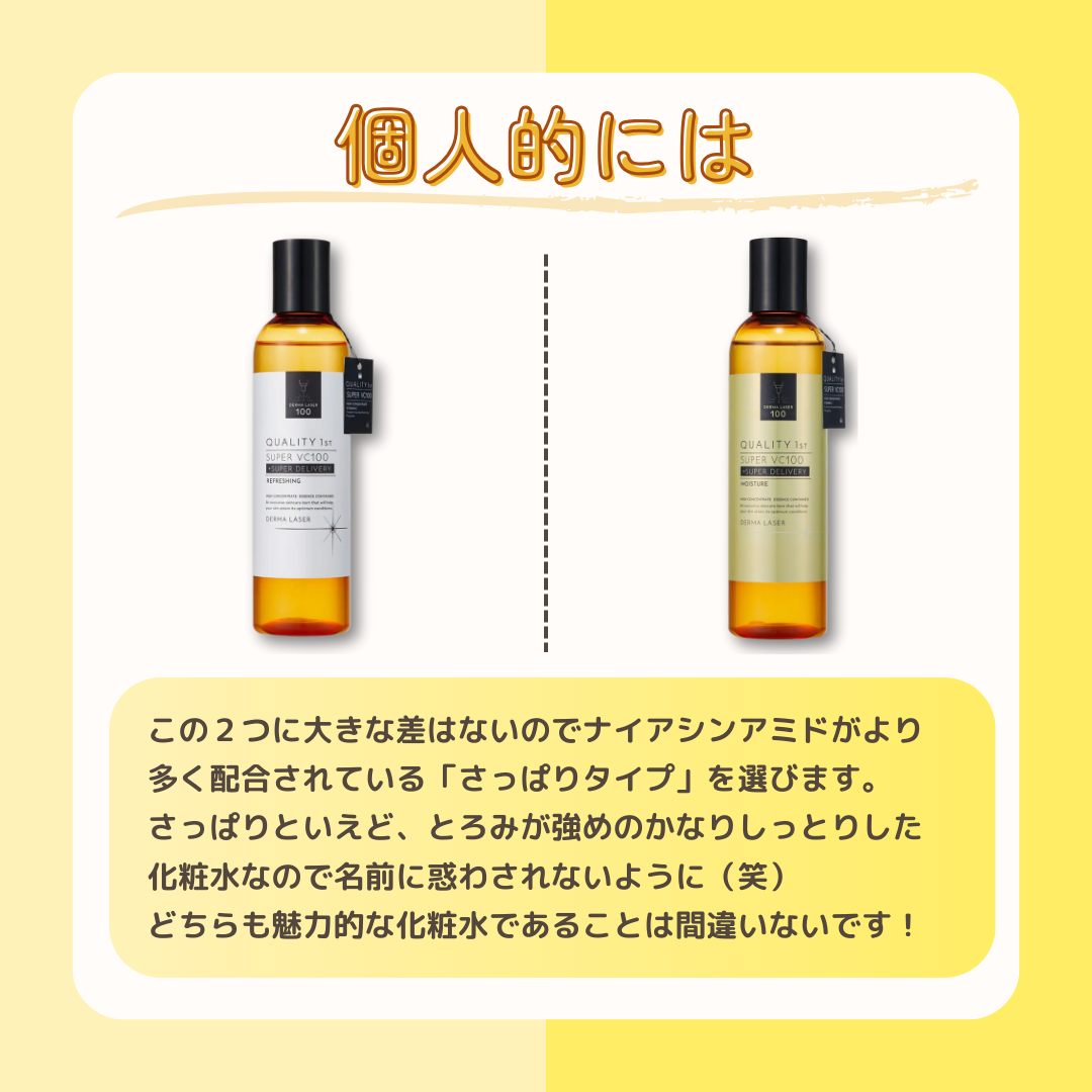 ダーマレーザー スーパーVC100ローション(さっぱり)/クオリティファースト/化粧水を使ったクチコミ(5枚目)