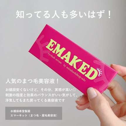 EMAKED(エマーキット)/水橋保寿堂製薬/まつげ美容液を使ったクチコミ(2枚目)