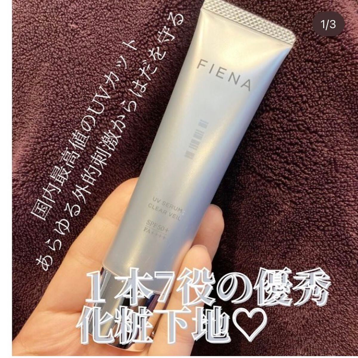 UVセラムクリアヴェール/FIENA/日焼け止めローションを使ったクチコミ(1枚目)