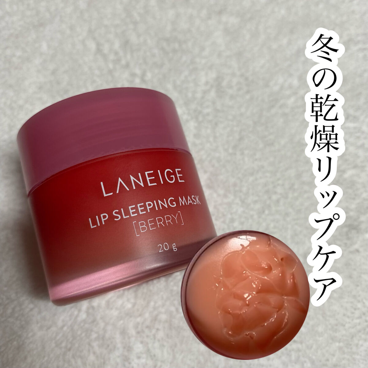 リップスリーピングマスク/LANEIGE/リップバームを使ったクチコミ（1枚目）