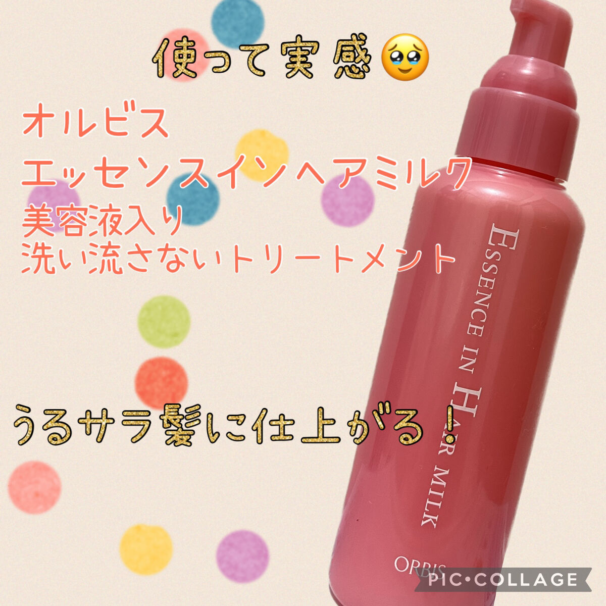 エッセンスインヘアミルク/オルビス/ヘアミルクを使ったクチコミ（1枚目）