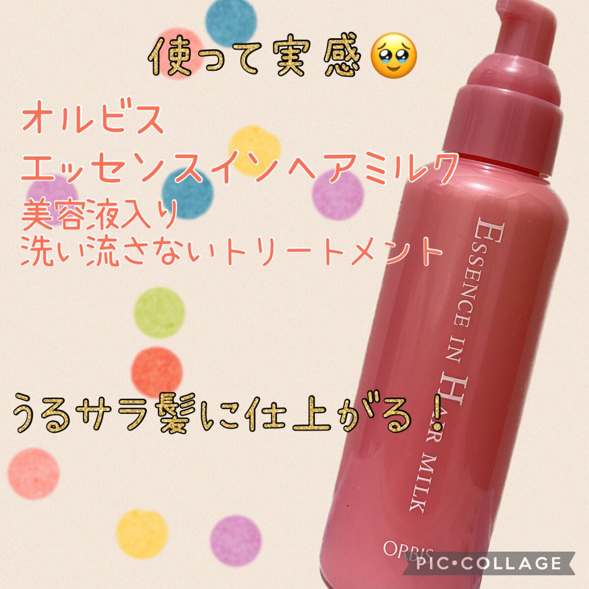 エッセンスインヘアミルク/オルビス/ヘアミルクを使ったクチコミ(1枚目)