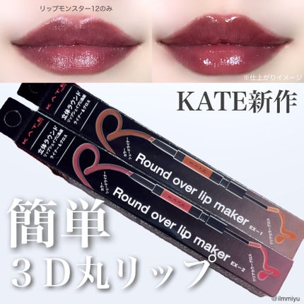 ラウンドオーバーリップメイカー/KATE/リップグロスを使ったクチコミ(1枚目)