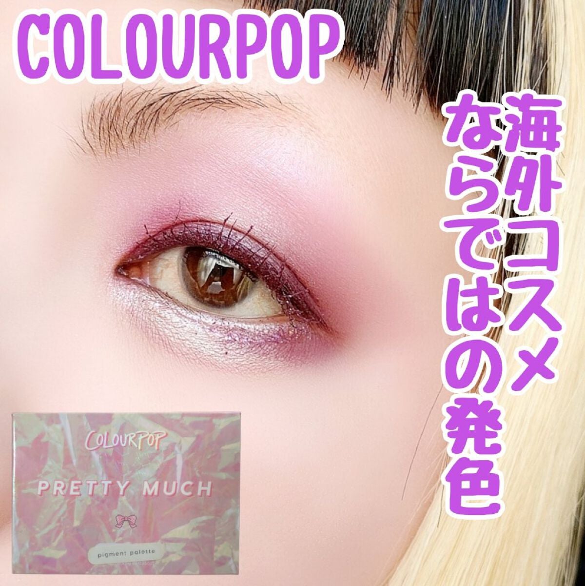 PRETTY MUCH/ColourPop/アイシャドウパレットを使ったクチコミ(1枚目)
