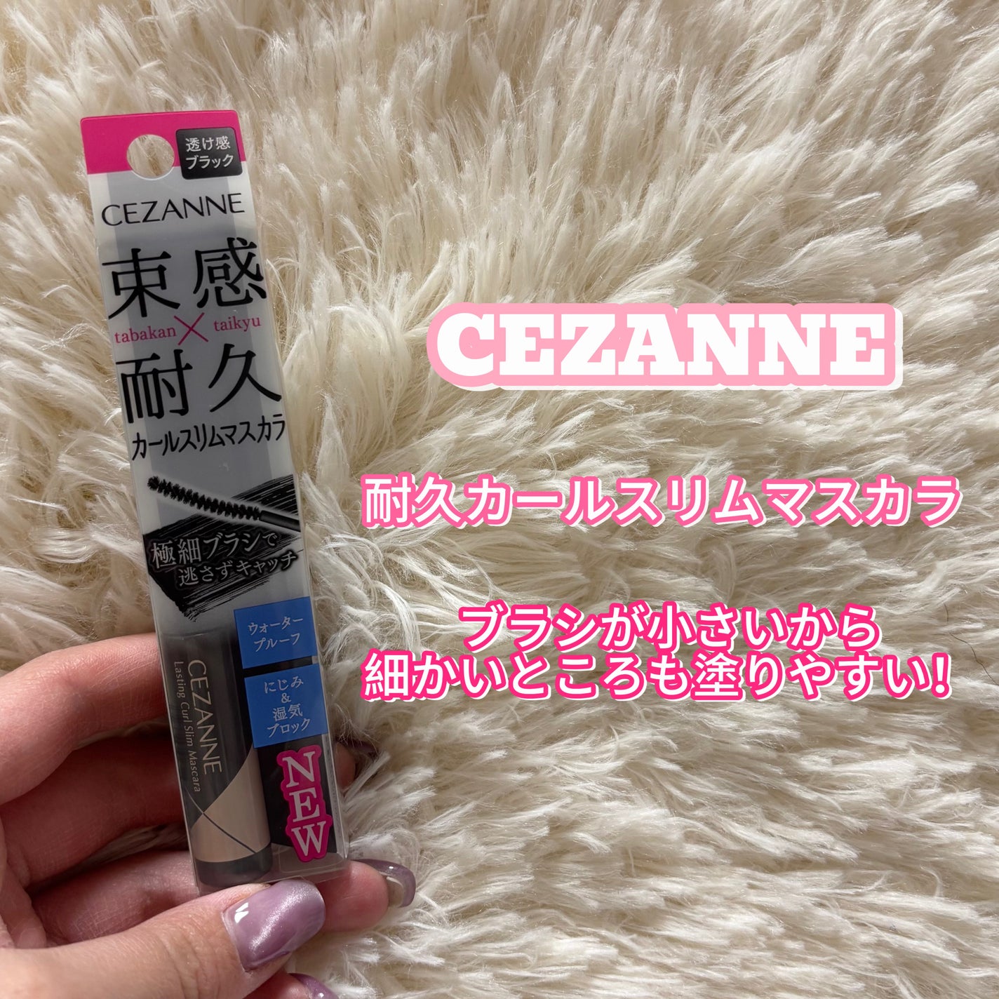 耐久カールスリムマスカラ/CEZANNE/マスカラを使ったクチコミ(1枚目)