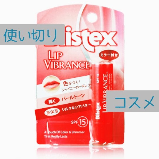 リップヴィブランス/Blistex/リップクリームを使ったクチコミ(1枚目)