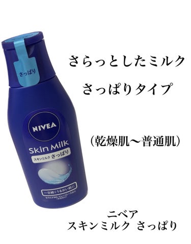 【使った商品】
・ニベア　スキンミルク　さっぱり

【商品の特徴】
・一日中続くうるおい肌に

【使用感】
・さらさら
・のびが良い

【良いところ】
・肌内部（角層）のセラミドの働きを補ってうるおいを保ち、すべすべの肌に♡




※入浴後の肌はうるおいを保つ皮脂が少なくなってるので、とても乾燥しやすい状態！
しっかり保湿しましょう






 #ニベア
 #保湿
 #保湿クリーム 


の画像 その0