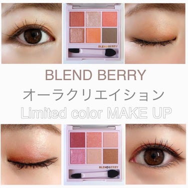 オーラクリエイション/BLEND BERRY/アイシャドウパレットを使ったクチコミ（1枚目）