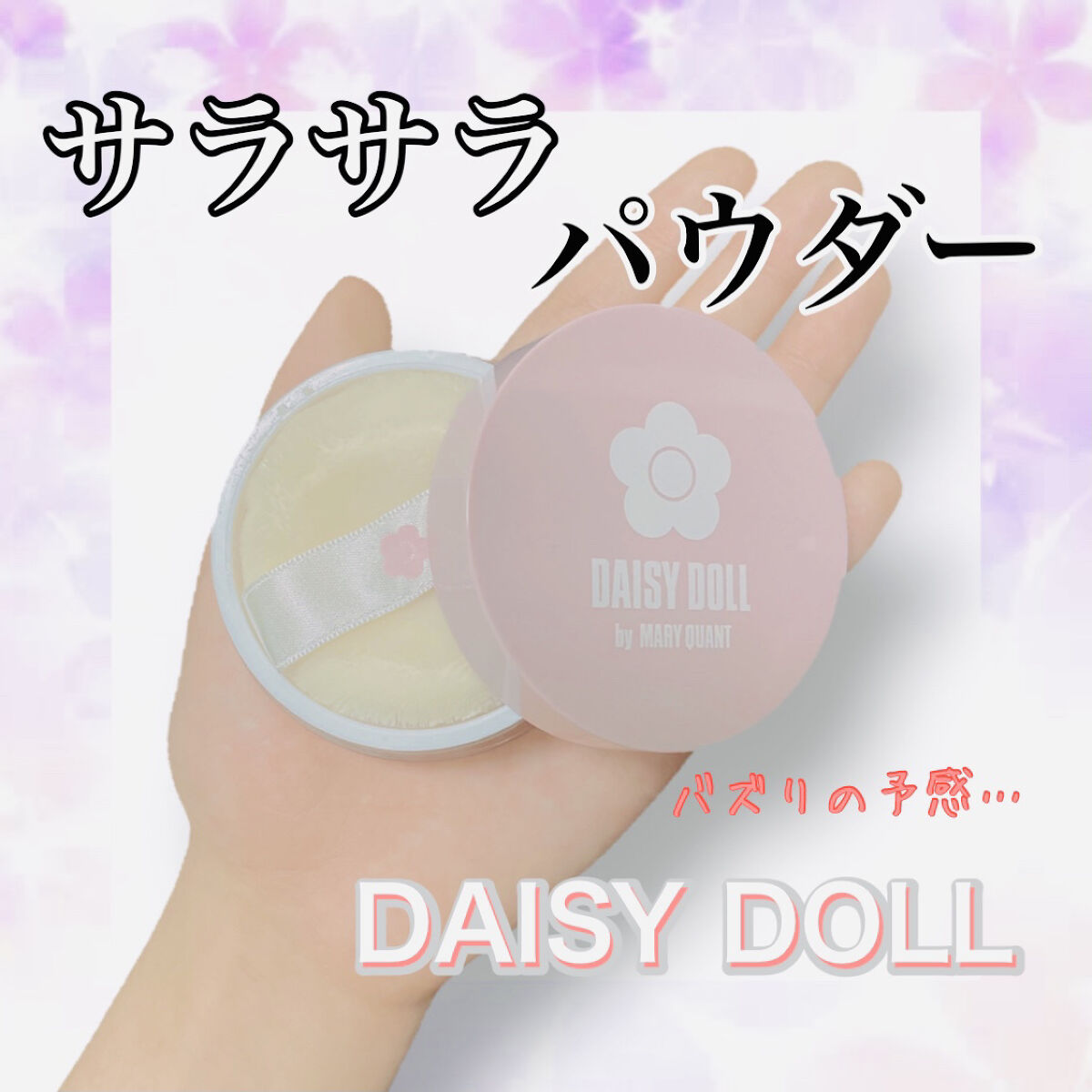 ルース パウダー 01 トランスルーセント/DAISY DOLL by MARY QUANT/ルースパウダーを使ったクチコミ（1枚目）