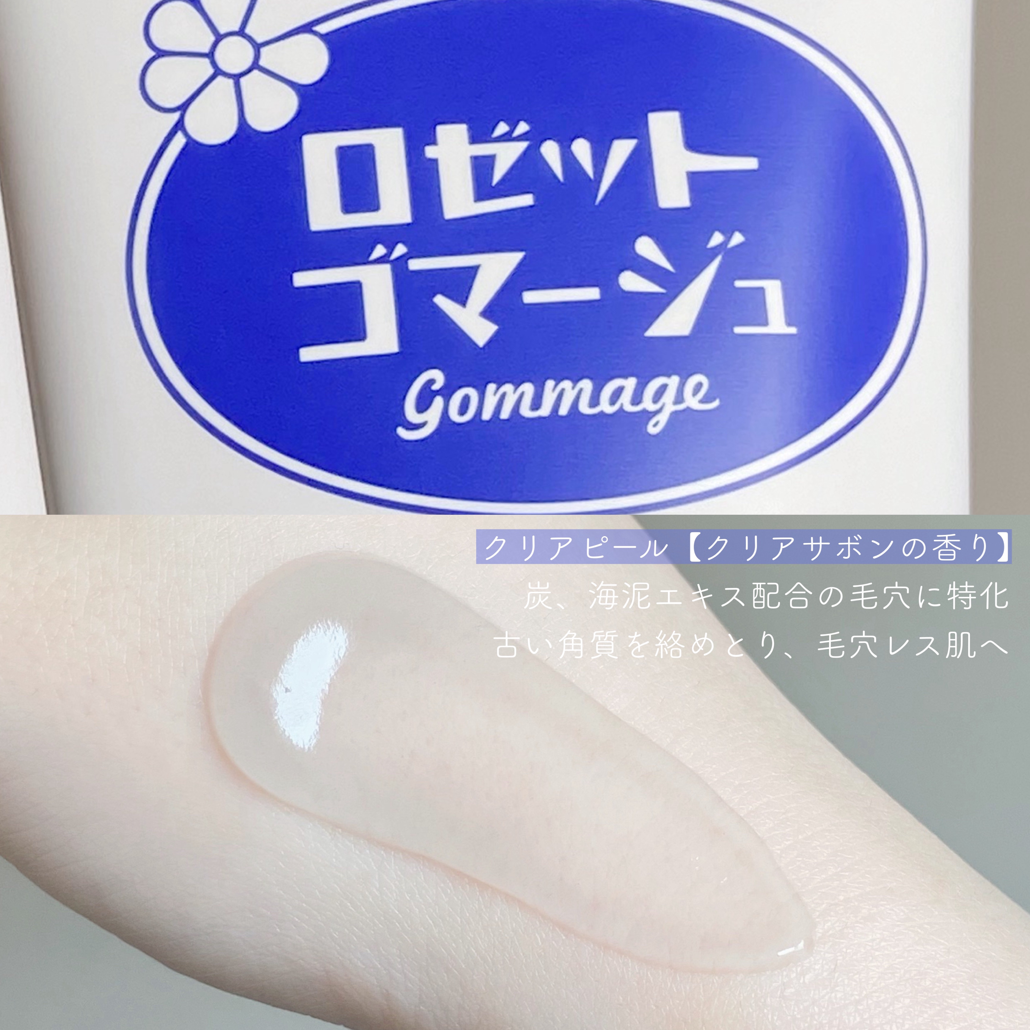 ロゼットゴマージュ クリアピール/ロゼット/スクラブ・ゴマージュを使ったクチコミ（3枚目）
