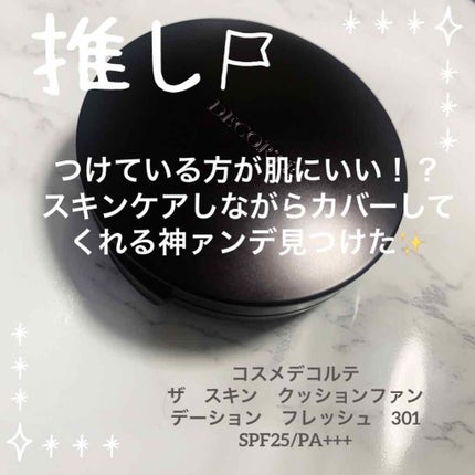 ザ スキン クッションファンデーション フレッシュ/DECORTÉ/クッションファンデーションを使ったクチコミ(1枚目)