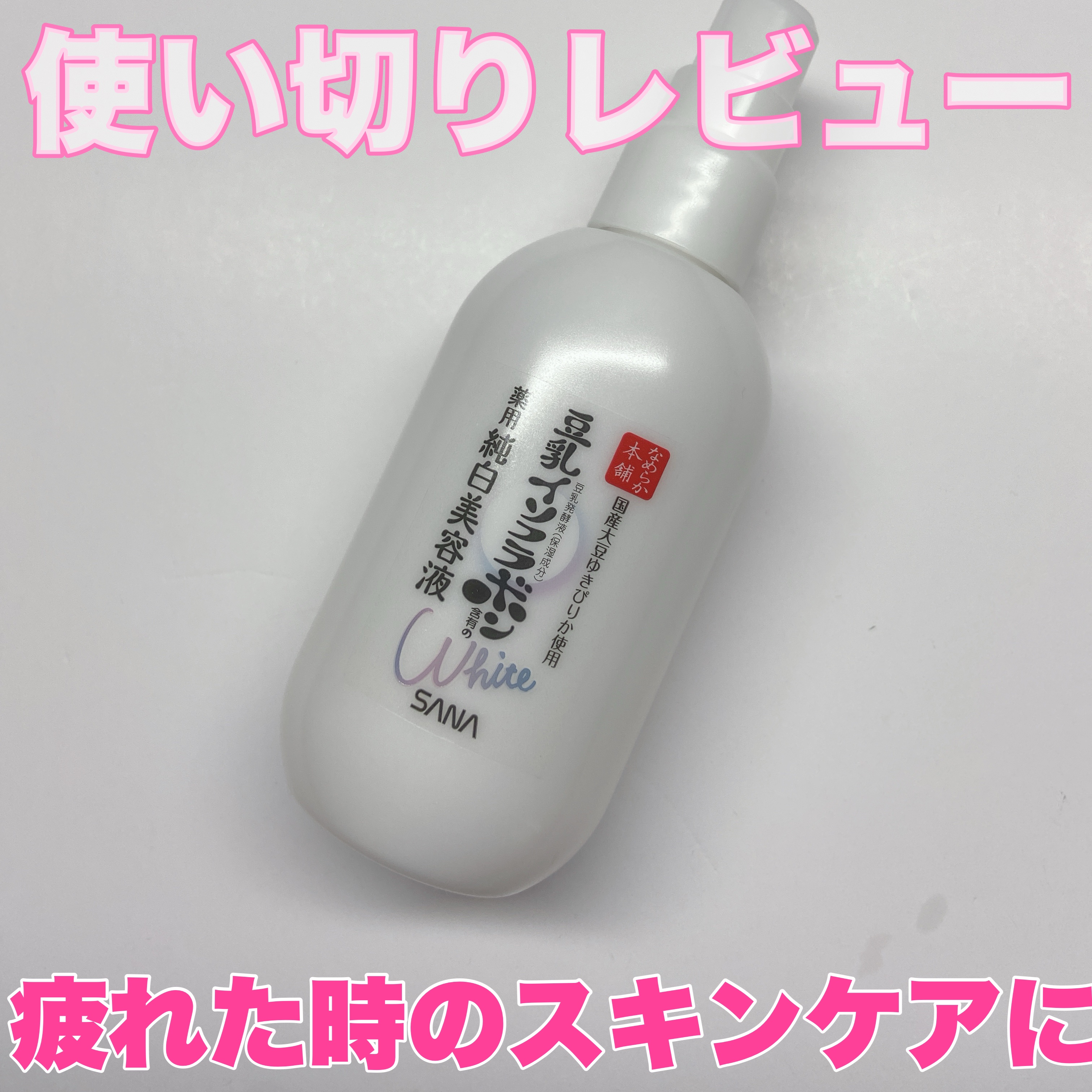 薬用美白美容液/なめらか本舗/美容液を使ったクチコミ（1枚目）