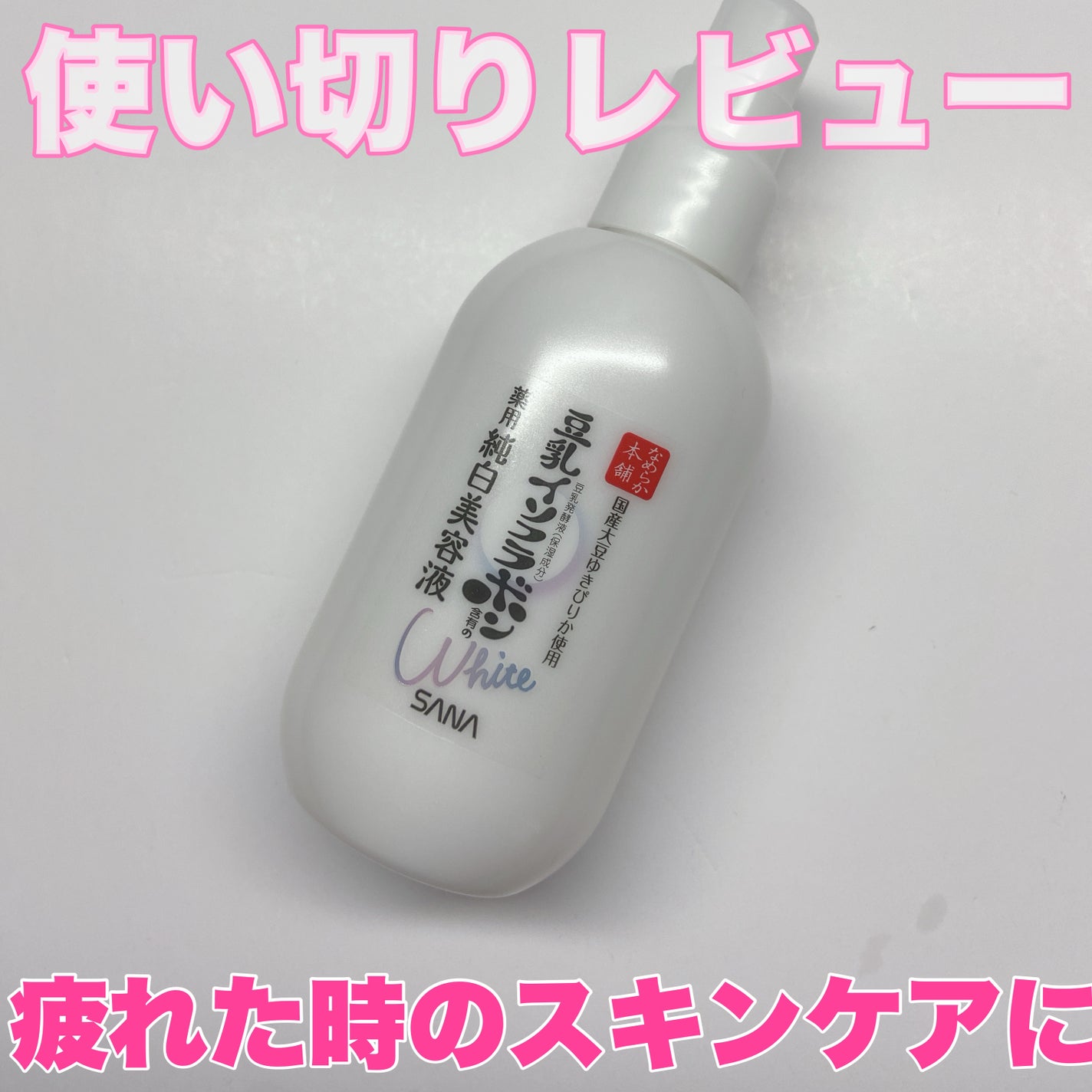薬用美白美容液/なめらか本舗/美容液を使ったクチコミ(1枚目)