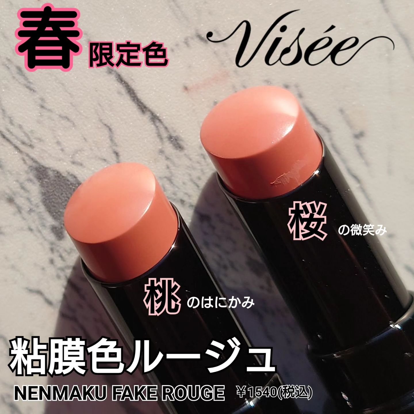 ネンマクフェイク ルージュ/Visée/口紅を使ったクチコミ（1枚目）