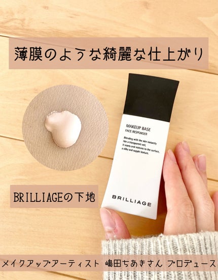 メイクアップベース フェイスレスポンサー/ブリリアージュ/化粧下地を使ったクチコミ(1枚目)