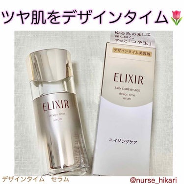 エリクシール シュペリエル デザインタイム セラム 本体 40ml/エリクシール/美容液を使ったクチコミ（1枚目）