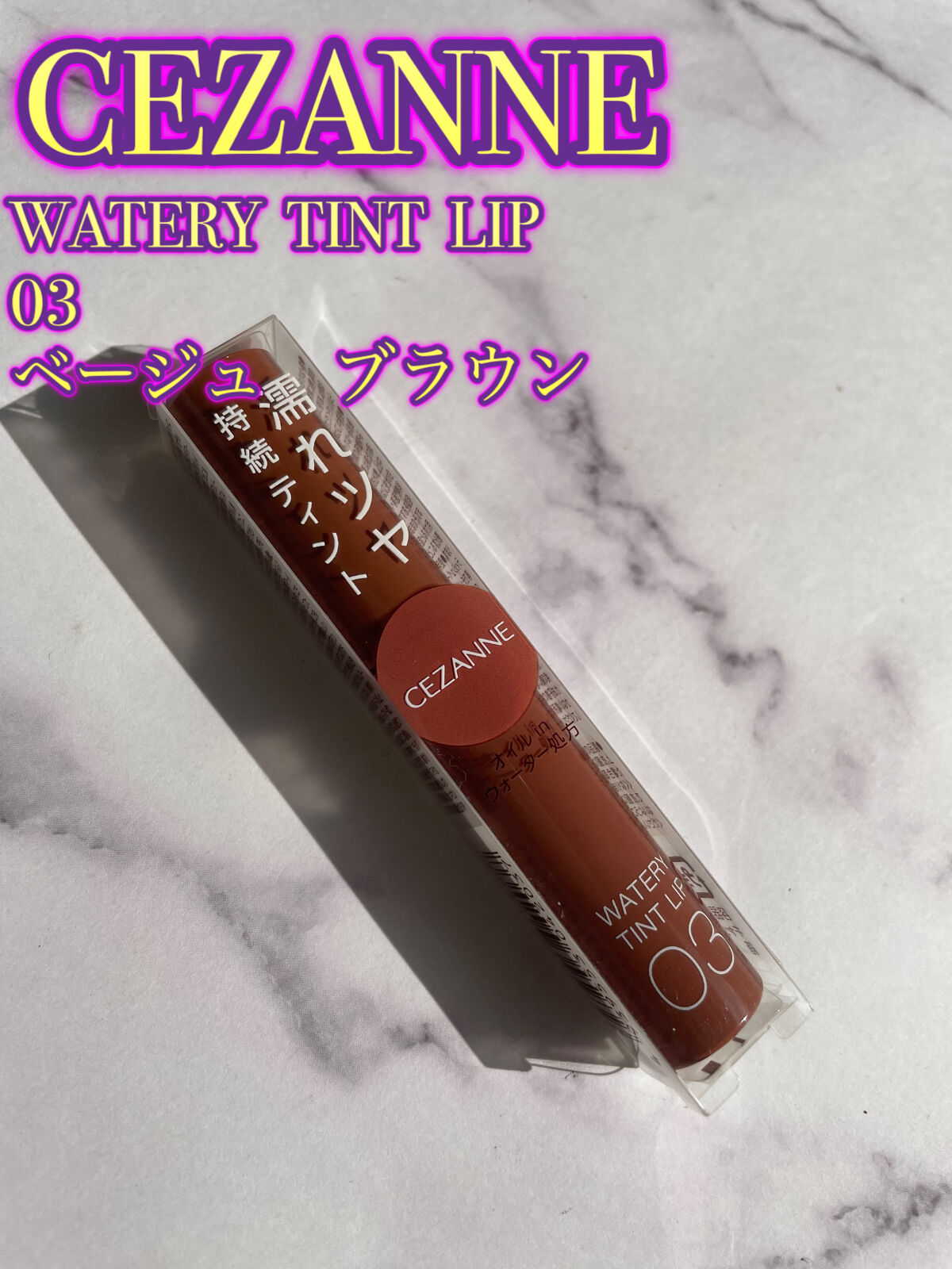 ウォータリーティントリップ/CEZANNE/リップティントを使ったクチコミ（3枚目）
