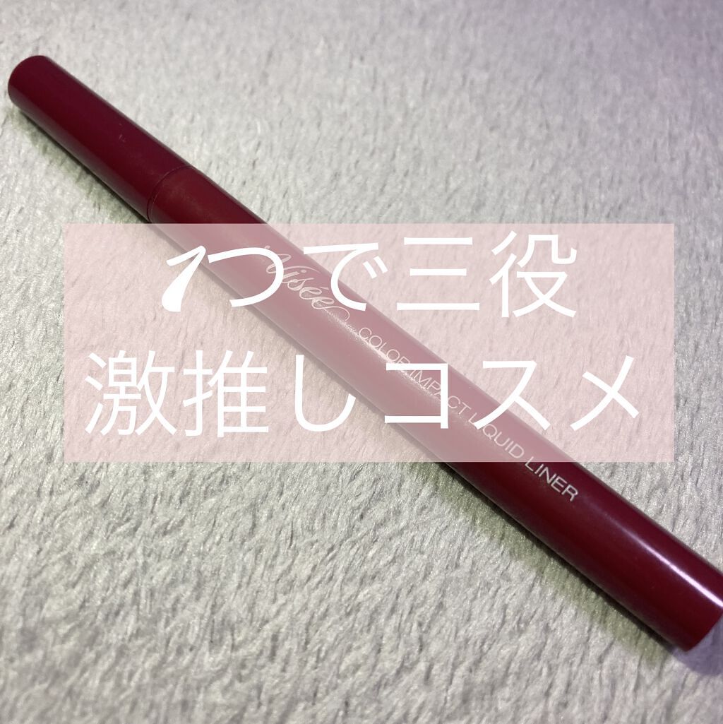 カラーインパクト リキッドライナー/Visée/リキッドアイライナーを使ったクチコミ（2枚目）