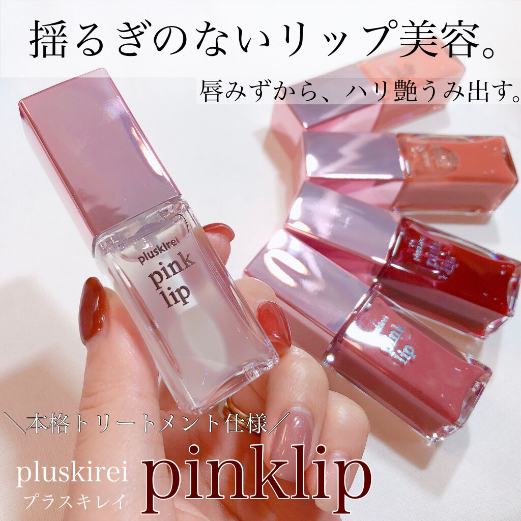 pinklip ＃４コーラル/プラスキレイ/リップオイルを使ったクチコミ（1枚目）