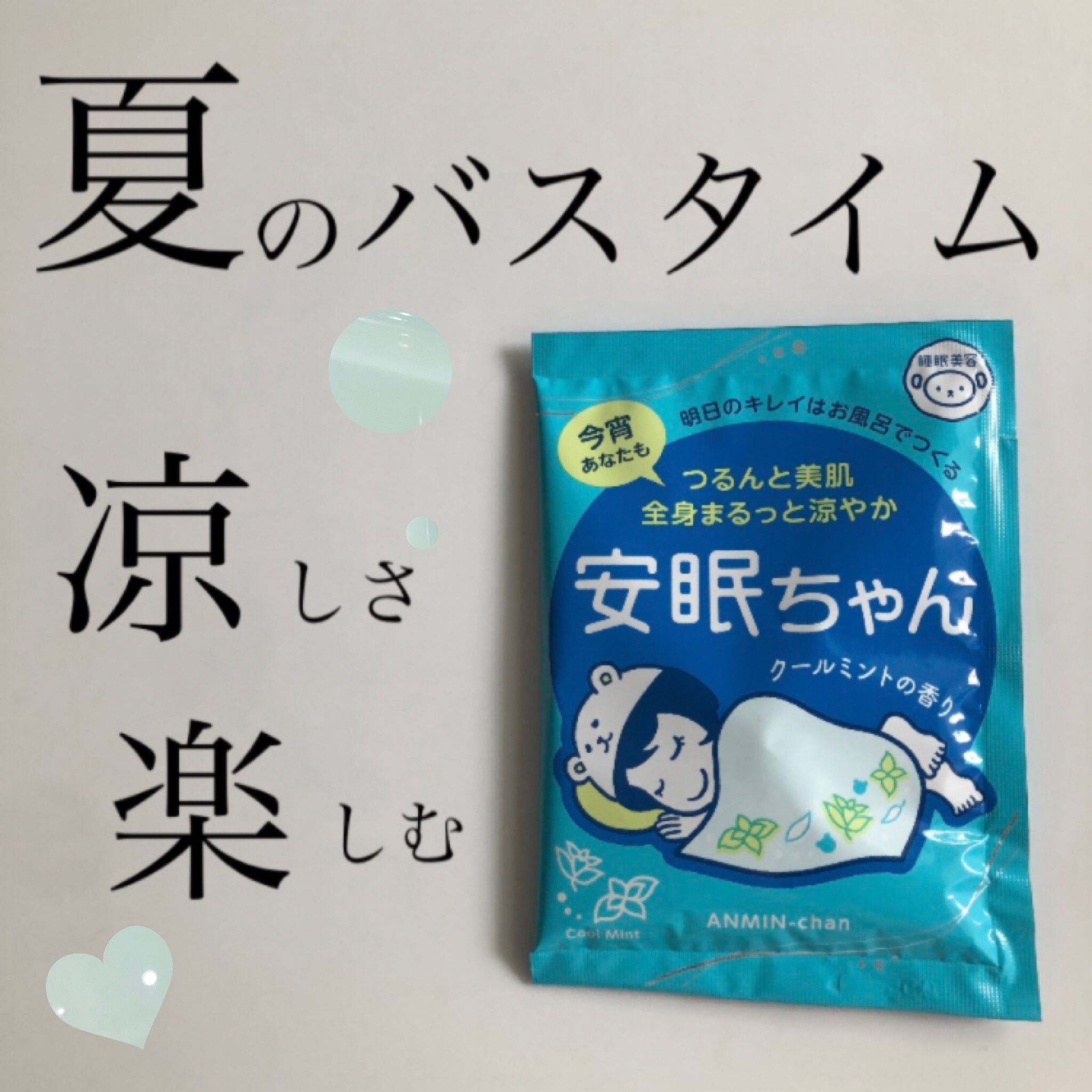 睡眠美容 安眠ちゃん クールミントの香り/睡眠美容/保湿系入浴剤を使ったクチコミ（1枚目）