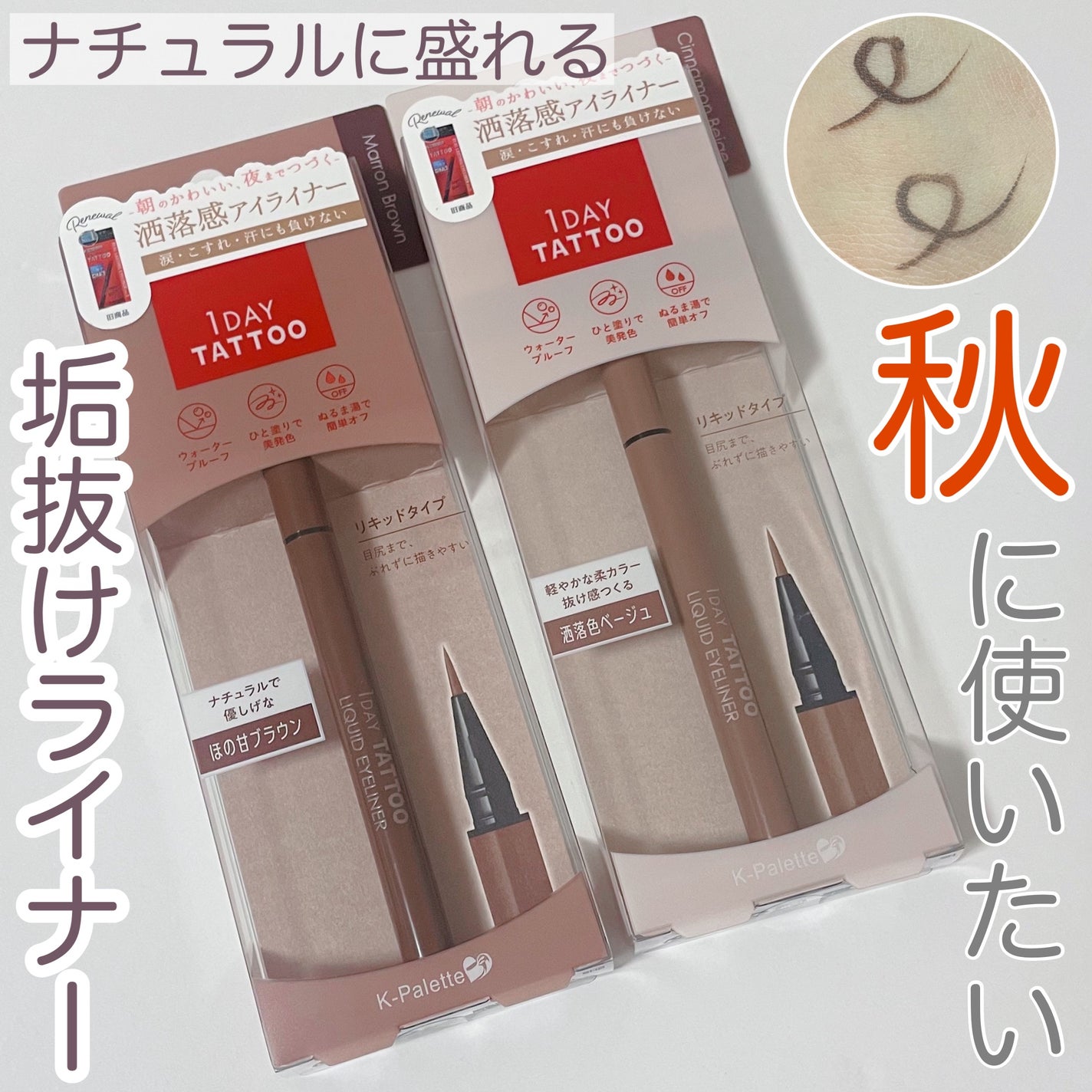 1DAY TATTOO リキッドアイライナー/K-パレット/リキッドアイライナーを使ったクチコミ(1枚目)