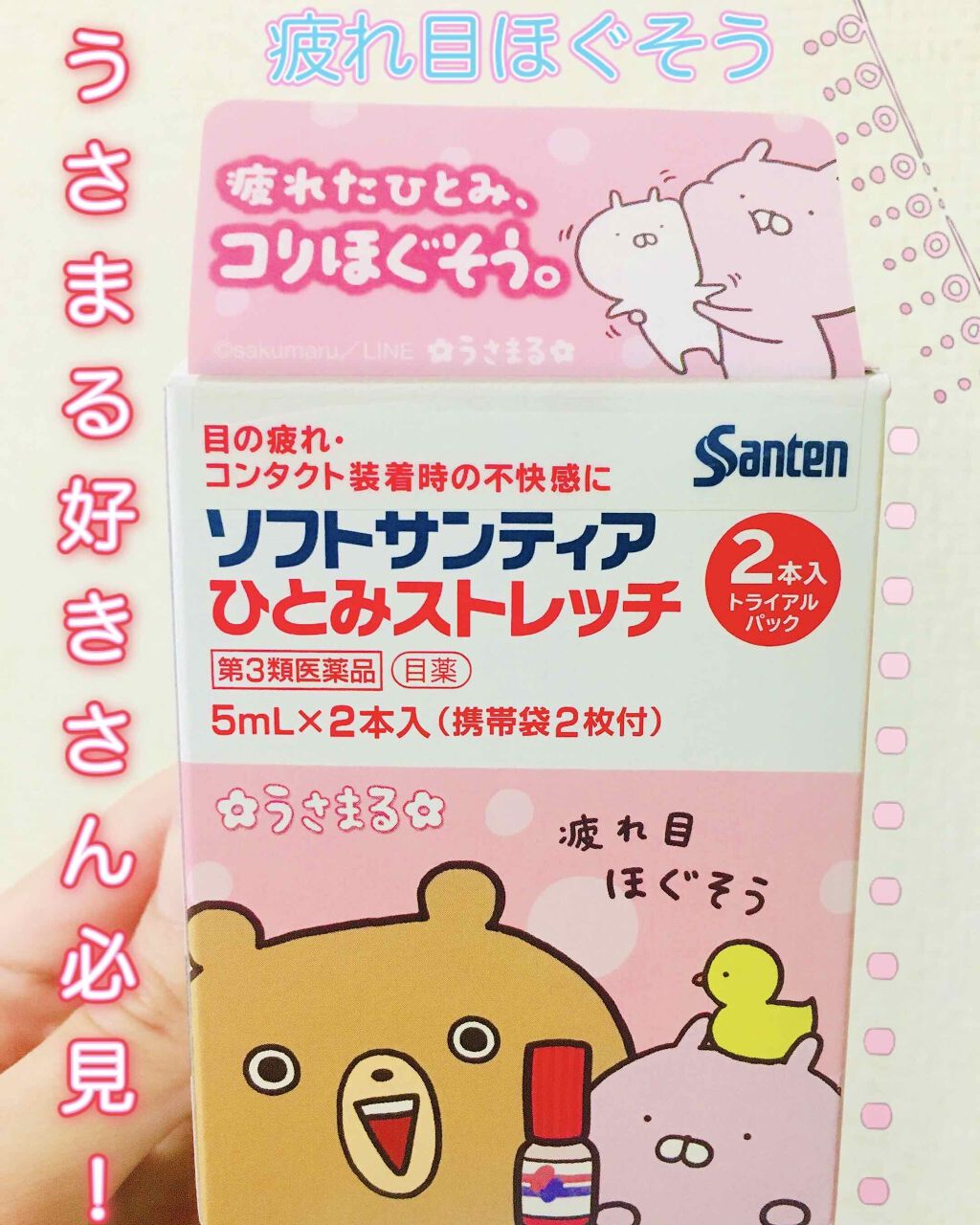 ソフトサンティアひとみストレッチ(医薬品)/参天製薬/その他を使ったクチコミ（1枚目）