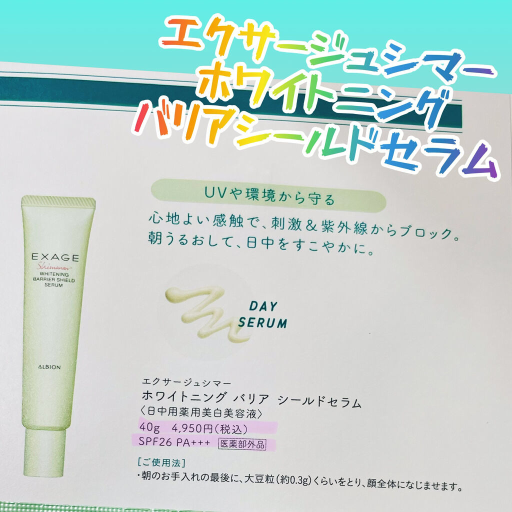 エクサージュシマー ホワイトニング バリア シールドセラム/ALBION/美容液を使ったクチコミ（1枚目）